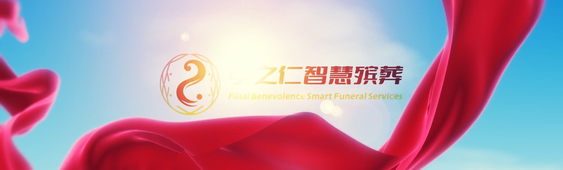 苗栗狮潭孝之仁智慧殡葬陵墓园服务系统平台